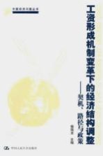 工资形成机制变革下的经济结构调整 契机、路径与政策