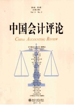 中国会计评论 第9卷 第3期 总第25期