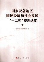 国家及各地区国民经济和社会发展“十二五”规划纲要 上