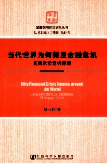 当代世界为何频发金融危机 美国次贷危机探源