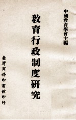 教育行政制度研究