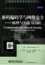 密码编码学与网络安全 原理与实践(原书第5版)