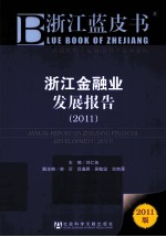浙江金融业发展报告 2011