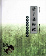 量子菜根谭 量子理论专题分析