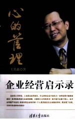 心的管理 企业经营启示录
