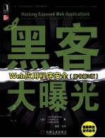 黑客大曝光 Web应用程序安全 原书第3版