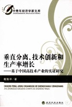 垂直分离、技术创新和生产率增长 基于中国高技术产业的实证研究