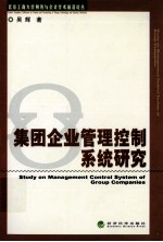 集团企业管理控制系统研究