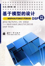 基于模型的设计 MSP430/F28027/F28335 DSP篇