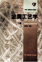 金属工艺学 下