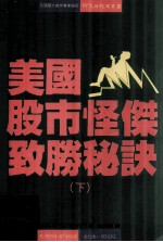 美国股市怪杰致胜秘诀 下