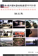 2002海峡两岸大学的校园学术研讨会论文集 历史的与新设的大学校园规划与发展