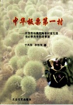 中华板栗第一村 全国劳动模范陶李村党支部书记李茂丰先进事迹