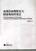 商事活动理性化与国家税权的变迁