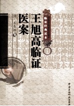 中医非物质文化遗产临床经典读本 王旭高临证医案
