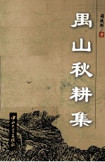 禺山秋耕集