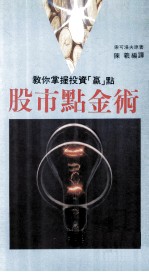 股市点金术 教你掌握投资赢点