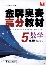 金牌奥赛高分教材 数学 五年级