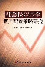 社会保障基金资产配置策略研究