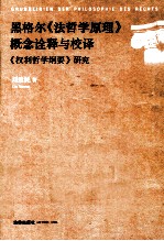 黑格尔《法哲学原理》概念诠释与校译《权利哲学纲要》研究