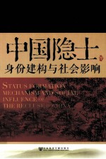 中国隐士 身份建构与社会影响