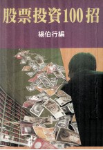 股票投资100招