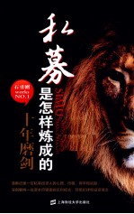 私募是怎样炼成的 十年磨剑