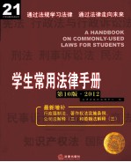 学生常用法律手册 2012
