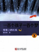 一百个孩子一百个梦 雪原上的红狐 珍藏本