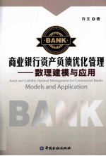 商业银行资产负债优化管理 数理建模与应用