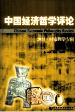 中国经济哲学评论 2011 财富哲学专辑
