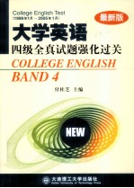 大学英语四级全真试题强化过关 最新版