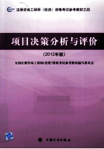 注册咨询工程师(投资)资格考试参考教材 项目决策分析与评价 2012年版