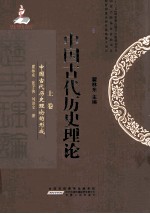 中国古代历史理论 中国古代历史理论的形成 上