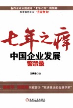 七年之痒 中国企业发展警示录