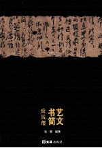 艺文书简 致钱璎