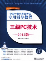 全国计算机等级考试专用辅导教程 三级PC技术 2012版