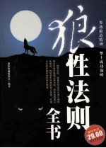 狼性法则全书 超值典藏
