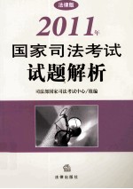 2011年国家司法考试试题解析 法律版