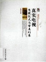 真实电视 电视仪式与审美幻象