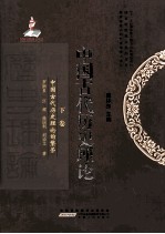 中国古代历史理论 中国古代历史理论的繁荣 下