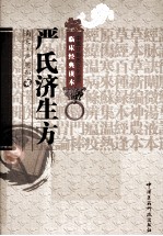 中医非物质文化遗产临床经典读本 严氏济生方