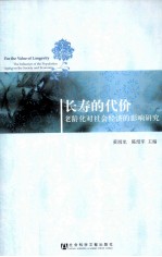 长寿的代价 老龄化对社会经济的影响研究