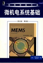 微机电系统基础 英文版
