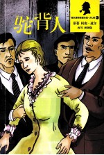 福尔摩斯探案全集 驼背人 少儿版