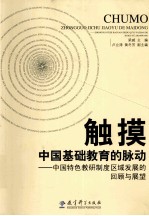触摸中国基础教育的脉动 中国特色教研制度区域发展的回顾与展望