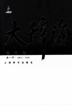 大辞海 语词卷 1