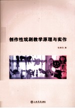 创作性戏剧教学原理与实作