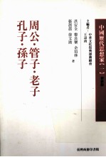 中国历代思想家 1