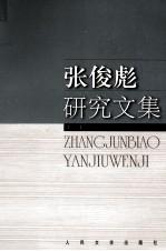 张俊彪研究文集 下